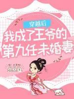 穿越后，我成了王爺?shù)牡诰湃挝椿槠?>
                    <a href=