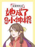 被雷劈死后，她成了古代小神棍