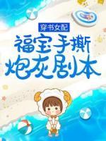 穿書女配：福寶手撕炮灰劇本