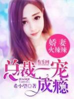 嬌妻火辣辣：總裁一寵成癮