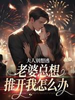 夫人別想逃：老婆總想推開(kāi)我怎么辦