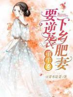 重生80：下鄉(xiāng)肥妻要逆襲