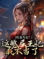 貶妻為妾？這憋屈王妃我不當(dāng)了