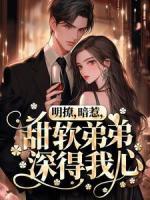 明撩，暗惹，甜軟弟弟深得我心
