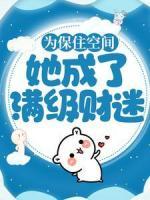 為保住空間，她成了滿級財迷