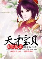 天才寶貝腹黑娘親