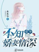 帝少，不知嬌妻情深