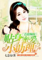 首席纏綿：貼身蜜愛(ài)小助理