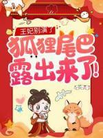 王妃別演了，狐貍尾巴露出來了！