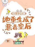 萬箭穿心后，她重生成了惡毒皇后