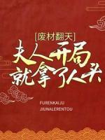 廢材翻天：夫人開(kāi)局就拿了人頭