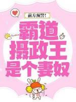 前方預(yù)警！霸道攝政王是個妻奴