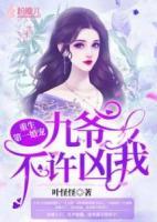 重生第一婚寵：九爺，不許兇我！