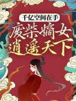 千億空間在手，廢柴嫡女逍遙天下
