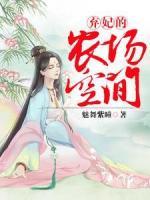 棄妃的農(nóng)場空間