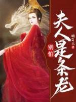 別怕！夫人是條龍