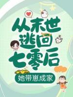從末世逃回七零后，她帶崽成家