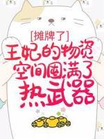 攤牌了，王妃的物資空間囤滿了熱武器