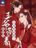 新婚夜，王爺帶著白月光回府了
