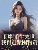 即將重生末世，我得趕緊囤物資