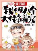 穿書(shū)后我被八個(gè)大佬爭(zhēng)著寵