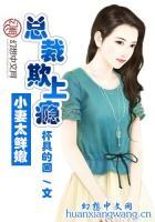 小妻太鮮嫩：總裁欺上癮