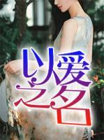 以愛(ài)之名