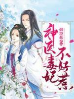 神醫(yī)毒妃不好惹