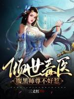 傾世毒醫(yī)：腹黑師尊不好惹