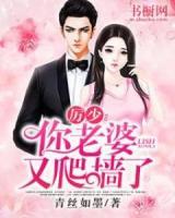 厲少：你老婆又爬墻了