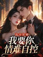 高冷男神，我要你情難自控