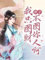 世子，我只圖財(cái)不圖你人啊