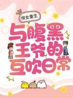 悍女重生：與腹黑王爺?shù)幕ゴ等粘?>
                    <a href=