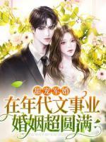甜寵軍婚：在年代文事業(yè)婚姻超圓滿