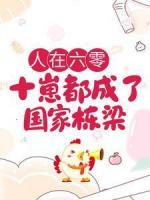 人在六零：十崽都成了國家棟梁