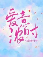 愛意濃時，山海亦可平