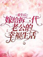 重生后嫁給拆二代老公的幸福生活
