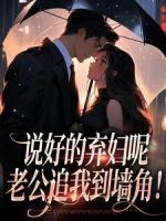 說好的棄婦呢，老公追我到墻角！