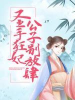 圣手狂妃：公子別放肆