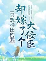 只想種田的我，卻嫁了個大佞臣
