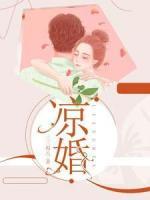 涼婚