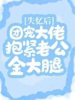 失憶后，團(tuán)寵大佬抱緊老公金大腿