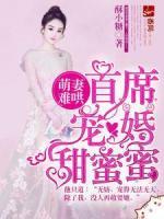 萌妻難哄，首席寵婚甜蜜蜜