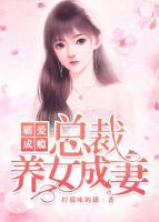 霸愛成癮：總裁養(yǎng)女成妻