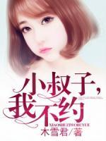 小叔子，我不約