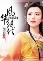 風(fēng)華絕代紅顏決