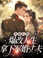 養(yǎng)崽后媽爆改人生，拿下軍婚丈夫