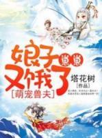萌寵獸夫：娘子，崽崽又餓了