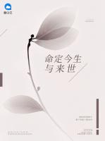 命定今生與來世