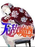 無敵魔尊